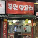 복원양꼬치 이미지