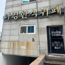 다경한식뷔페