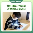 산마루자연체험(협) | [과학관 체험후기] 작은 과학자의 하루, 과학관에서 자라다