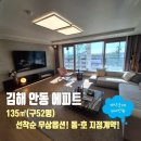 김해안동푸르지오공인중개사사무소 | 에피트에 살고 싶다! 김해 안동 에피트 52평 선착순 무상옵션