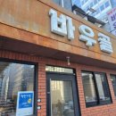 바우골참숯화로구이