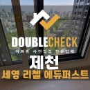 세영리첼1단지아파트 경로당 | 제천 세영리첼 사전점검 아파트 하자 대행 업체