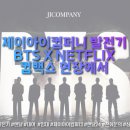 제이아이컴퍼니 - 구로구 디지털로26길 61 | 제이아이컴퍼니