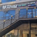 부자식당 이미지