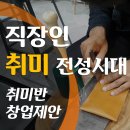 [구민제안] 가죽공예(저녁강좌) | 직장인 취미 전성시대 마곡 직장인 취미반 (공방,학원,음악,댄스) 창업제안
