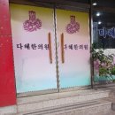 다혜한의원 이미지