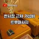 트루네일 | 다낭 한시장 근처 가성비 트루네일 스파 전신 마사지 후기