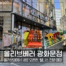마녀의레몬향기 | 올리브영에서 새로 오픈한, 웰니스 전문 플랫폼 '올리브베러 광화문점'