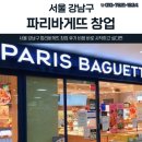 파리바게뜨 | 서울 강남구 파리바게뜨 창업 후기 비용 바로 시작하고 싶다면