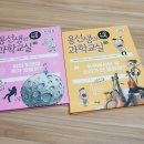 초등과학 통합교육과정 용선생의과학교실 알찬 내용 가득해!