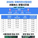 인천 송도 컨벤시아 (치안 디카시공모전) 차량편 / 22일 출발현황 이미지