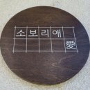 소보리애 이미지