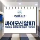 연세별내내과의원 | 별내내과 싸이모신알파1 주사, 면역력이 걱정될 때 괜찮은 선택일까