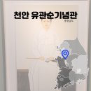 유관순열사 생가 화장실 | 천안 유관순기념관 유관순 열사 생가 아이와 견학 후기