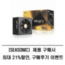 seasonic 파워 제품 구매시 최대 21%할인, 구매 후기 이벤트