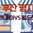 빨리셀프크리닝 | 부산 명지동 세탁소 친절, 빠름, 가성비 최강자는? (월드크리닝 vs 크린토피아)