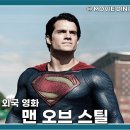 넷플릭스 영화 추천 맨 오브 스틸 평점 정보 슈퍼맨의 새로운 탄생