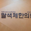 팔색체한의원 이미지