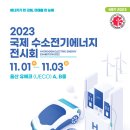 ‘수소 산업’ 한눈에 … 2023 국제 수소전기에너지 전시회 11월 개최 이미지