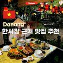 다낭 한시장 주변 맛집 근처 분위기 갑 베트남 로컬 추천 쭉람비엔
