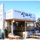 (신다신)속초맛집 아바이마을 50년전통 신다신 순대전문점-한국인이 사랑하는 오래된 한식당 100선 59위! 이미지