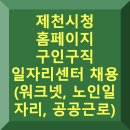 제천시청 안전관리센터 | 제천시청 홈페이지 구인구직 일자리센터 채용 (노인 일자리, 공공근로)