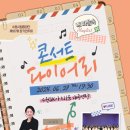수원시립합창단 제187회 정기연주회 | [수원시립합창단 제187회 정기연주회] 내 마음속 Playlist ‘콘서트 다이어리’