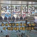 독립기념관과 가까운 소노벨천안은 오션어드벤처와 숙박이 결합된 천안 대표 복합 리조트입니다.