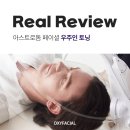 루루시 | [Real Review] 환절기 피부고민 우주인 토닝 리얼 리뷰