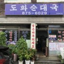 도화순대국