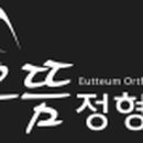 더으뜸정형외과의원 이미지