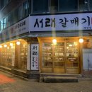서래갈매기(대구태전점) 이미지