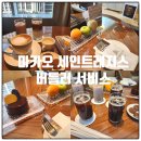 세인트커피 | 마카오 세인트레지스 호텔 버틀러 서비스 이용후기, 24시간 커피 서비스