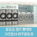 크린업24완주봉동점 | 봉동읍 빨래방 크린업24 완주봉동점 오픈 예정이에요!