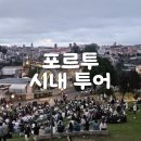건축가와 함계하는 건축이야기(10월) | 포르투 시내 투어 포르투 여행 코스, 마이리얼트립 할인코드