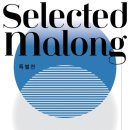 [올마이스] 셀렉티드 마카롱(Malong Special) : #4 Ephemeral 이미지