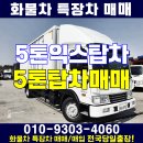 5톤익스탑차 높이2500 서울 과천 5톤탑차매매 이미지