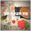 모리커피포항환호공원점 | 포항 환호공원 스페이스워크 맛집 『 환호당 』 홍게육수칼국수, 과메기 페스토보쌈 찐만족후기