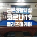 화순당구장 이미지