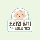 좋은문화 산후조리원 | 14. 좋은문화병원 산후조리원 후기 (19일차) | 퇴소, 좌천 일신기독병원 피내용 BCG 접종, 뉴본촬영