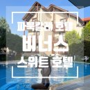 호텔비너스 | 파묵칼레 비너스 호텔 비너스 스위트 호텔 차이, 트리플룸 1박 후기 대만족