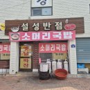 설성반점