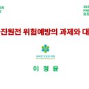 [국내 현안] ‘울진원전 위험예방의 과제와 대책’(이정윤 대표) 이미지