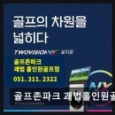 홀인원스크린골프 | 부산 스크린골프 골프존파크 괘법홀인원골프점 24시간 언제든지 즐길 수 있는 곳
