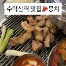 수락산역 4번출구 | 생고기가 맛있는 수락산역맛집, 뭉치