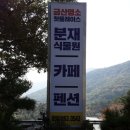 금산분재펜션 이미지