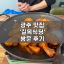 엄마광주식당 | 광주 조대 후문 맛집 | 닭도리탕 맛집 | &#39;광주 길목식당&#39; 방문 후기