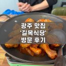 길목식당 | 광주 조대 후문 맛집 | 닭도리탕 맛집 | &#39;광주 길목식당&#39; 방문 후기