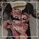 파리바게뜨서산 - 서산시 시장6로 34 | [서산] 서산 예천동 숨은 고기맛집! "서산 돼지가 고깃집" 갈비살 맛보고 반한 후기