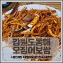 강원도 동해 오징어 보쌈 이미지